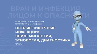 24.04.2021 15:30 Острые кишечные инфекции. Часть 1