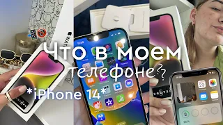 ЧТО В МОЕМ ТЕЛЕФОНЕ?! 📲 | айфон 14, what's in my phone, полезные приложения 🖇️