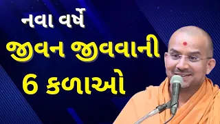 નવા વર્ષે જીવન... | Apurvamuni Swami Pravachan | BAPS Pravachan | @ApurvaGyan | Motivational Video