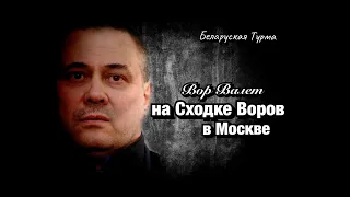 Вор Валет на Сходке Воров в Москве