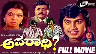 Aparadhi – ಅಪರಾಧಿ | Kannada Full Movie | Srinath | Aarathi |