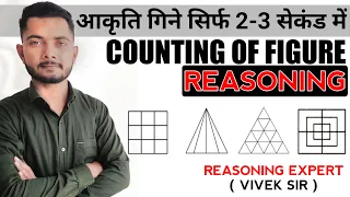 आकृति गिनना सीखे | Counting of Figures reasoning trick in hindi