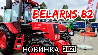 Обновленный БЕЛАРУС 82 от МТЗ круче импортных аналогов! Новинка 2021 года...