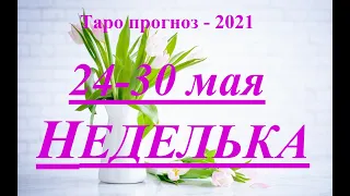 ТАРО. Прогноз  с 24.05. – 30.05.2021. Главные  события. Что будет?  Онлайн гадание.