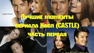 Лучшие моменты - сериала Касл (CASTLE)