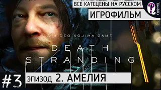 Death Stranding. Игрофильм на русском. || 03. Эпизод 2. Амелия. Все катсцены без комментариев