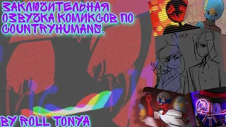 Заключительная озвучка комиксов по CountryHumans By Roll tonya