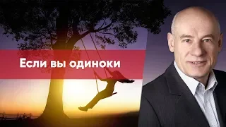 4/2/2019 - Если вы одиноки | Библейские беседы с пастором Отто Венделем