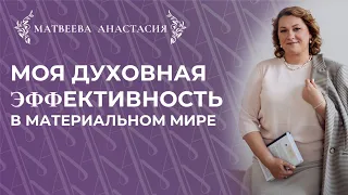 Моя духовная эффективность в материальном мире