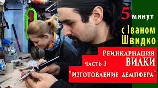 Реинкарнация вилки Изготовление демпфера или 5 минут с Иваном Швыдко