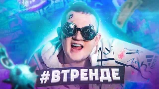 #ВТРЕНДЕ - ПОКИДАЯ МОРГЕНЛЕНД