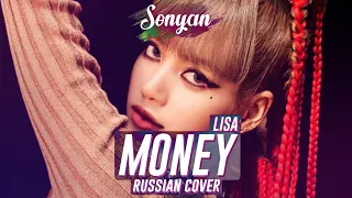 LISA - MONEY  [K-POP RUS COVER BY SONYAN]