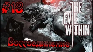 [Прохождение] The Evil Within | Эпизод 11 | Воссоединение #18