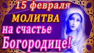 МОЛИТВА НА СРЕТЕНИЕ!!! 15 ФЕВРАЛЯ - МОЛИТВА К БОГОРОДИЦЕ НА СЧАСТЬЕ!!! СИЛЬНАЯ МОЛИТВА НА СРЕТЕНИЕ!