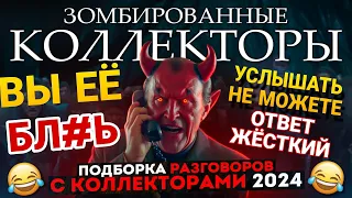 ПОЧЕМУ ТАК СМЕШНО 🤣 ВЫ ЕЁ УСЛЫШАТЬ НЕ МОЖЕТЕ - КОЛЛЕКТОРСКИЕ ВОПРОСЫ #коллекторы #мфо #долги