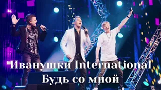 Иванушки International - Будь со мной | Шоу «Конфетка»