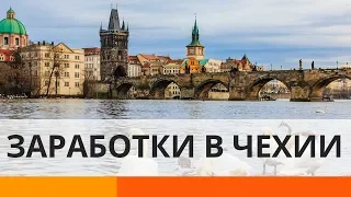 Сколько зарабатывают в Чехии и почему на их зарплаты прожить сложно