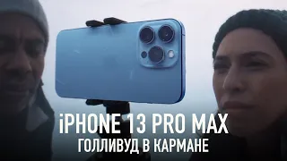 Абсолютно новый iPhone 13 Pro с кинофункциями (feat. VHSник)