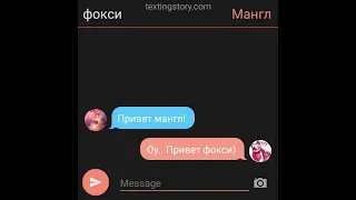 переписка мангл, фокси, лолбит, спрингтраппа 1 часть