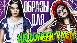 Идеи для костюмов на Хэллоуин 2019! Невероятные образы!