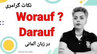 کلمات مهم پرسشی و قید Worauf , Darauf در زبان آلمانی