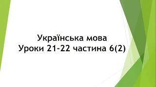 Українська мова (уроки 21-22 частина 6(2)) 2 клас "Інтелект України"