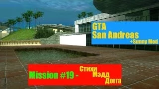 GTA SA -- Mission #19 -- Стихи Мэдд Догга.