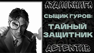 АУДИОКНИГА ДЕТЕКТИВ: СЫЩИК ГУРОВ: ТАЙНЫЙ ЗАЩИТНИК