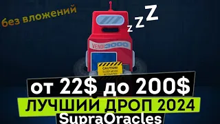 от 22 до 200 долларов на АККАУНТ без вложений Supra Oracle / Лучший АИРДРОП 2024 года