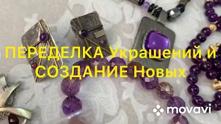 ПЕРЕДЕЛКА Украшений. ДО и ПОСЛЕ.  Handmade Jewelry. Larisa Tabashnikova. 22/04/20
