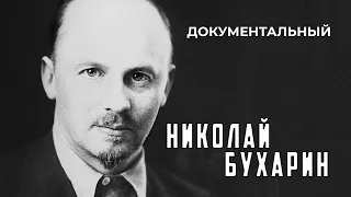 Николай Бухарин (1989 год) документальный