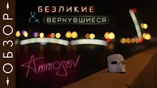 "Вернувшиеся" и "Безликие" — обзор иммерсивных шоу в Москве и Санкт-Петербурге