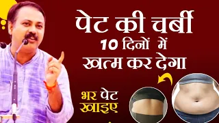 पेट की चर्बी केवल 10 दिनों में गायब- Rajiv dixit| vajan Kam Karne ka tarika| weight loss tips