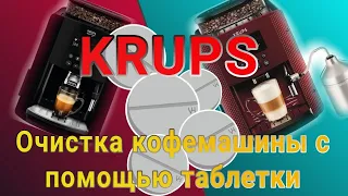 Очистка кофемашины KRUPS с помощью таблетки 🔵