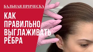 #5 [Бальная прическа] Как правильно выглаживать ребра