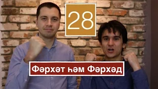 Фэрхэт хэм Фэрхэд №28 (18+) [ЖИВОЙ КУТАК]