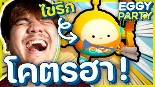 ริก ไข่น้อยจอมป่วน !! 🥚💥🔥 Eggy Party