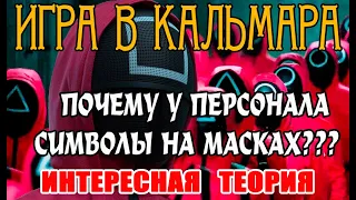 Игра в кальмара. Почему у персонала символы на масках?