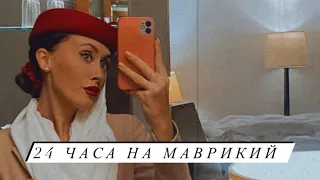 Командировка на Маврикий EMIRATES CABIN CREW VLOG/стюардесса Эмирейтс.