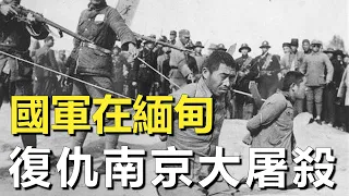 中國軍隊的復仇有多恐怖？1942年孫立人在緬甸俘虜2萬日軍，用最羞辱的懲罰為南京大屠殺復仇！