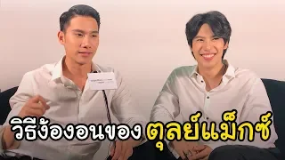 เปิดใจ ตุลย์แม็กซ์ กับวิธีง้องอนของเขาทั้งสอง Together With Me : The Next Chapter