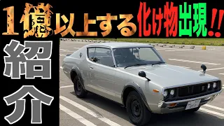 【GT-R】１億円以上する日本車輌！謎多きケンメリGT-Rの神話をココでぶっちゃける！2021年6月最新版