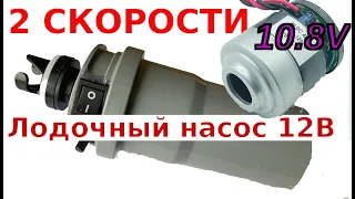 Делаю 2-х скоростной насос для лодкок на 12В