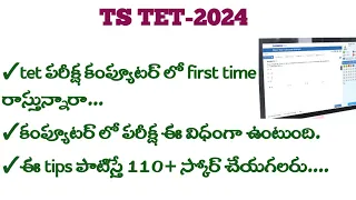 TET-2024 కంప్యూటర్ లో పరీక్ష ఈ విధంగా ఉంటుంది.....ఈ tips పాటిస్తే 110+ స్కోర్ చేయగలరు....#TSTET2024