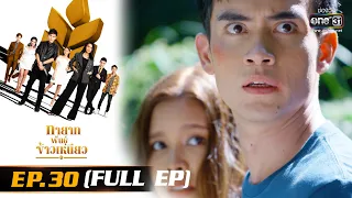 ทายาทพันธุ์ข้าวเหนียว | EP.30 (FULL EP)  | 31 มี.ค. 65 | one31