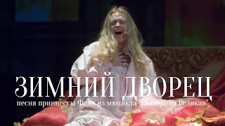 Мария ВИНЕНКОВА: «Зимний дворец», песня принцессы Фике из мюзикла «ЕКАТЕРИНА ВЕЛИКАЯ»