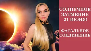 Солнечное затмение 21 июня 2020 года, фатальное соединение.