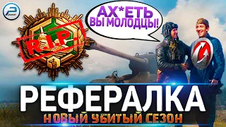 🔥 WG УБИЛИ РЕФЕРАЛЬНАЯ ПРОГРАММА WORLD OF TANKS 🔥  РЕФЕРАЛКА 9 СЕЗОН WOT