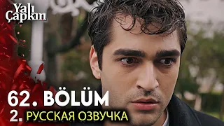 Зимородок 62 Серия 2 Фрагмент Русская Озвучка | Yalı Çapkını 62. Bölüm 2. Fragmanı