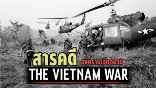 สารคดีสงครามเวียดนาม(Vietnam War)​(ตอนเดียวจบ)​ อธิบายครบทุกสาระ#สงครามเวียดนาม#สงครามโลก #สงคราม